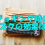 ジョギング時のマスクの効果は？不要？苦しくないおすすめマスクを紹介