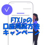 FTXjpの口座開設方法とキャンペーン