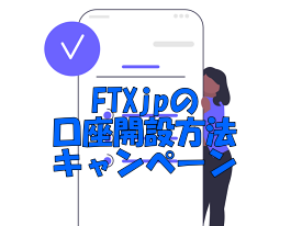 FTXjpの口座開設方法とキャンペーン