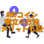 GMOコインの積立てのやり方。 解約方法や手数料を紹介