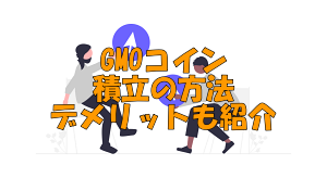 GMOコインの積立てのやり方。 解約方法や手数料を紹介