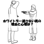 ホワイトデー返さない男の理由や心理は？お返しがないと脈なし決定？