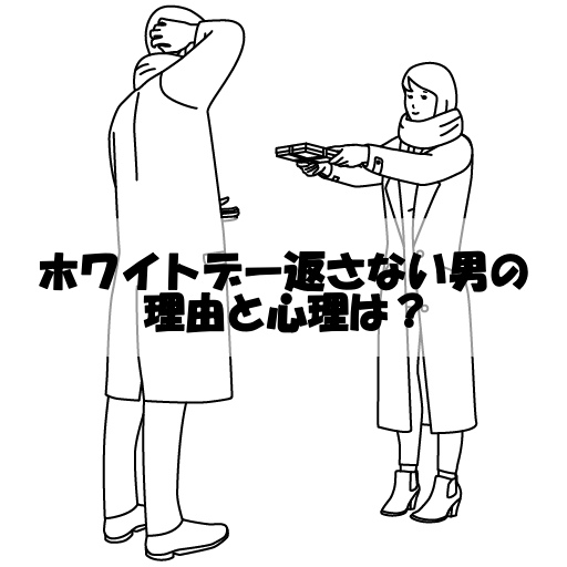 ホワイトデー返さない男の理由や心理は？お返しがないと脈なし決定？