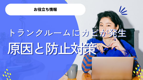 トランクルームにカビは発生する？カビ防止対策や原因について