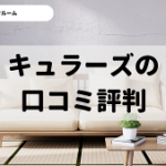 トランクルーム「キュラーズ」の口コミ評判を調査。