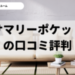 レンタル・トランクルーム「サマリーポケット」の口コミ評判。メリットデメリットを紹介。