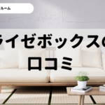 トランクルーム「ライゼボックス」の口コミを調査！解約方法や宿泊は可能？