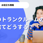 トランクルームが遠方でゴミ捨てはどうする？便利なアプリやサービスを紹介